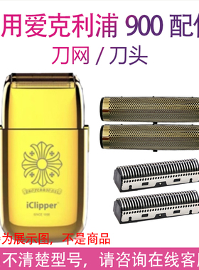 适用iClipper爱克利浦900增白器剃须刀刀头刀网罩刀片网壳配件