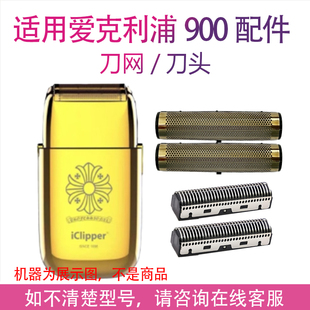 适用iClipper爱克利浦900增白器剃须刀刀头刀网罩刀片网壳配件