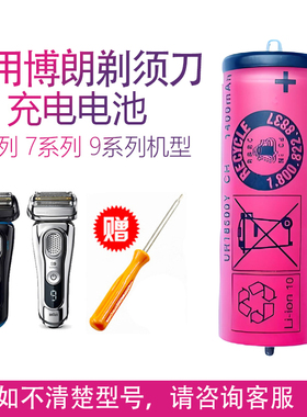 适用博朗电动剃须刀7系锂电池 Series5系  8系 s9系18500更换配件
