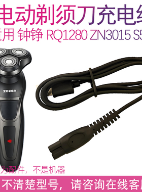 适用钟铮电动剃须刀RQ1280 ZN3015 S5001 F9001 3016配件充电线器