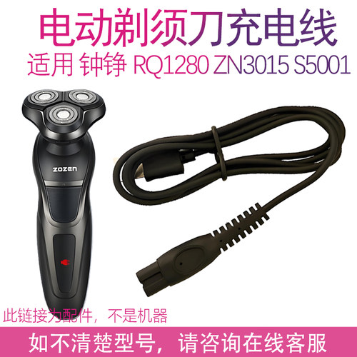 适用钟铮电动剃须刀RQ1280 ZN3015 S5001 F9001 3016配件充电线器