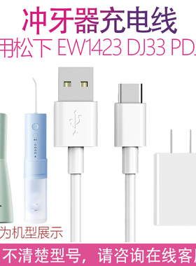 适用松下冲洗牙器充电线EW1423 15 DC20 72 DJ33 43 PDJ3D充电器