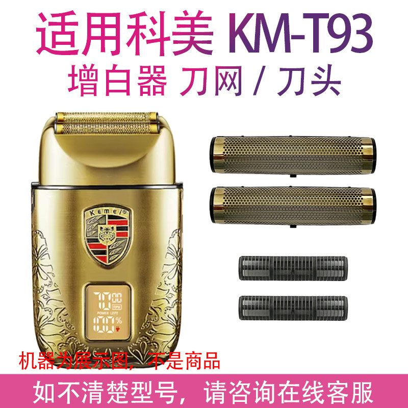 适用Kemei科美剃须刀KM-T93刀网刀头油头增白器刮胡刀推白推剪图片