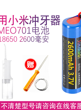适用小米米家冲牙器水牙线MEO701电池电动便携口腔冲洗器更换配件