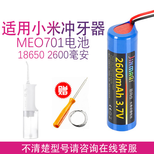 适用小米米家冲牙器水牙线MEO701电池电动便携口腔冲洗器更换配件