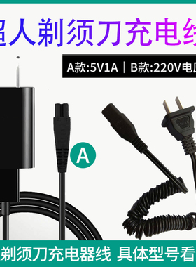 适用超人剃须刀RS38 5380 381 7350 7329 7339 7352充电线器配件
