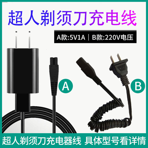 适用超人剃须刀RS38 5380 381 7350 7329 7339 7352线充电器配件