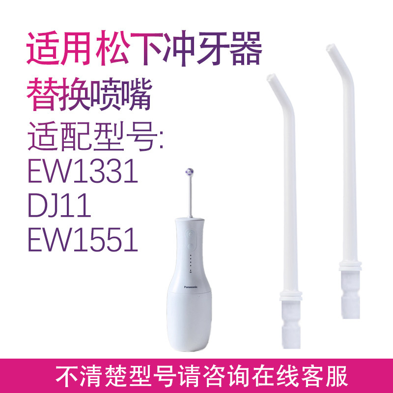 适用松下小保龄冲牙器EW1331 DJ11 EW1551喷嘴喷头