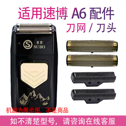 适用SUBO速博A6剃须刀增白器刮胡刀理发器电推剪刀头刀网配件