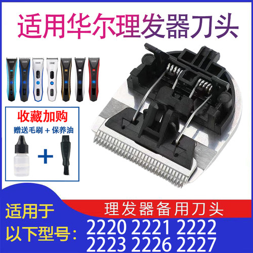 适用B201华尔WAHL理髲器电推剪刀头2221/2226/2220/2227/2222配件