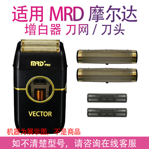 适配MRD摩尔达增白器电动剃须刀备用网罩刮胡刀刀片刀网刀头配件