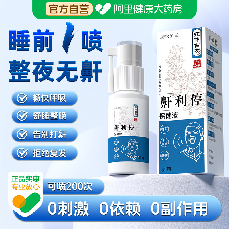 液体止鼾器打呼噜打鼾神器喷雾睡觉专用男女士家用鼾声立停喷剂,居家日用,防打鼾用品,淘宝优惠券,粉丝福利购,淘宝优惠卷