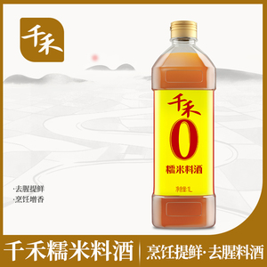 千禾零添加糯米料酒1L粮食酿造去腥解腻增鲜提味烹饪清蒸调味包邮
