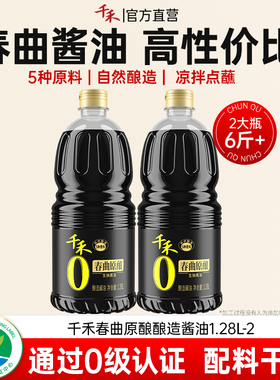 千禾零添加春曲原酿酱油1.28L家用酿造生抽凉拌点蘸炒菜调味