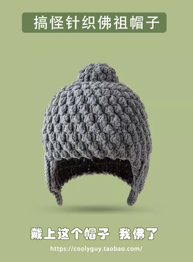 沙雕如来佛祖帽子佛陀尼姑毛线针织帽搞怪头套护耳帽情侣创意礼物
