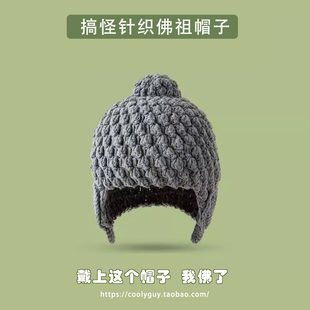 沙雕如来佛祖帽子佛陀尼姑毛线针织帽搞怪头套护耳帽情侣创意礼物