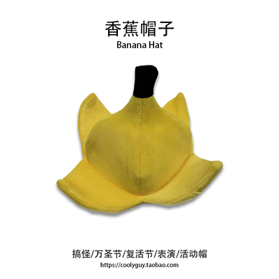 可爱搞怪香蕉造型帽子水果渔夫帽