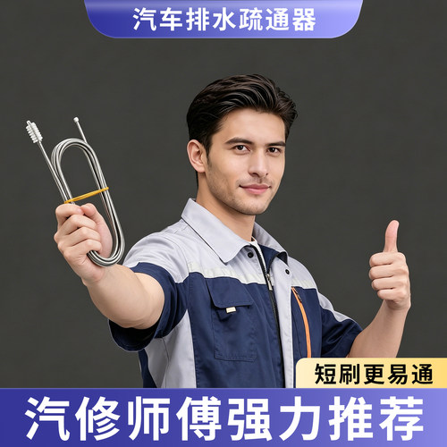 汽车天窗油箱排水口疏通神器