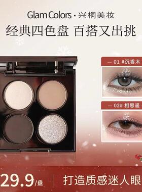 GlamColour四色爆闪眼影大地色消肿防水哑光珠光平价学生党裸妆