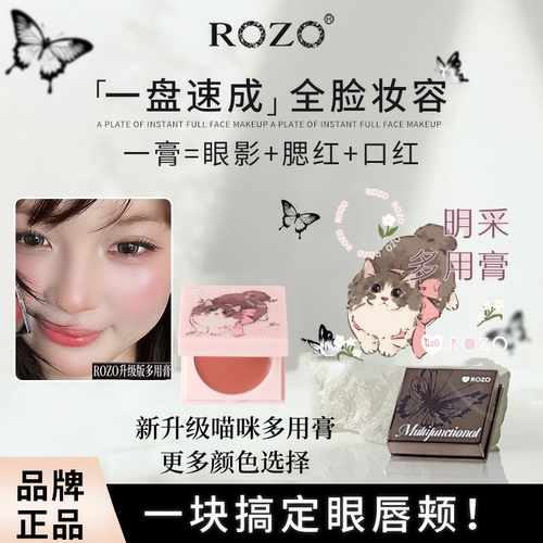 ROZO多用膏腮红口红眼影一膏多用