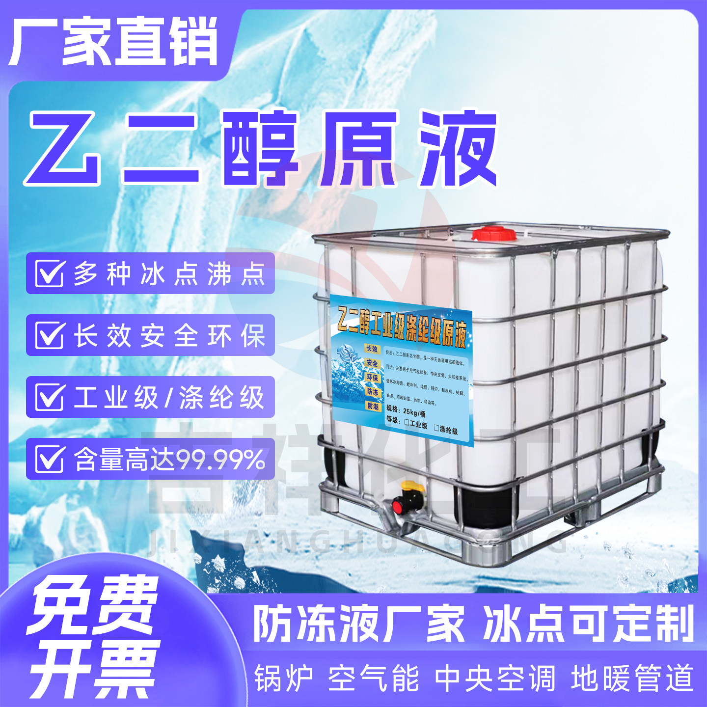 乙二醇防冻液载冷剂冷却液