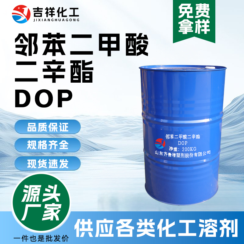 邻苯二甲酸二辛脂DOP二辛脂
