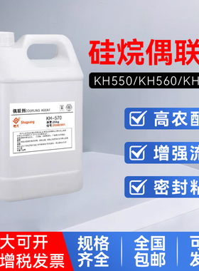 硅烷偶联剂KH570 560 550粘结促进剂环氧树脂添加流动剂偶联剂