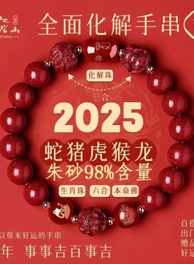 普陀山朱砂三合六合十二生肖开2025年犯太符了光的蛇年手串红绳