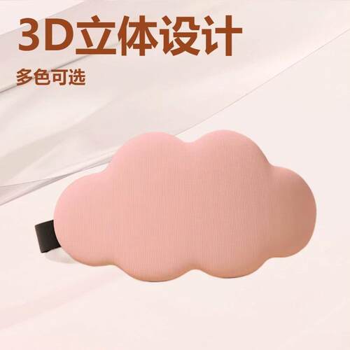 云朵3D眼罩睡眠遮光立体专