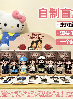 自制盲盒定制照片小人偶公仔