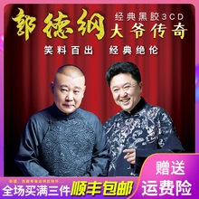 相声精选集德云社相声CD光盘黑胶碟片 相声cd 郭德纲&于谦经典 正版