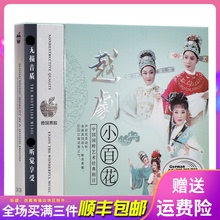 戏剧cd光盘越剧小百花名家名段红楼梦西厢记戏曲CD汽车载碟片 正版