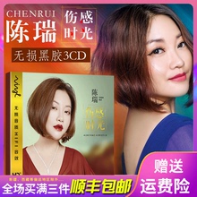 正版 汽车载CD音乐光盘碟片陈瑞白狐发烧歌曲精选专辑黑胶无损唱片