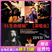 正版 黄家驹BEYOND 高清汽车载DVD 接触生命91演唱会歌曲碟片光盘