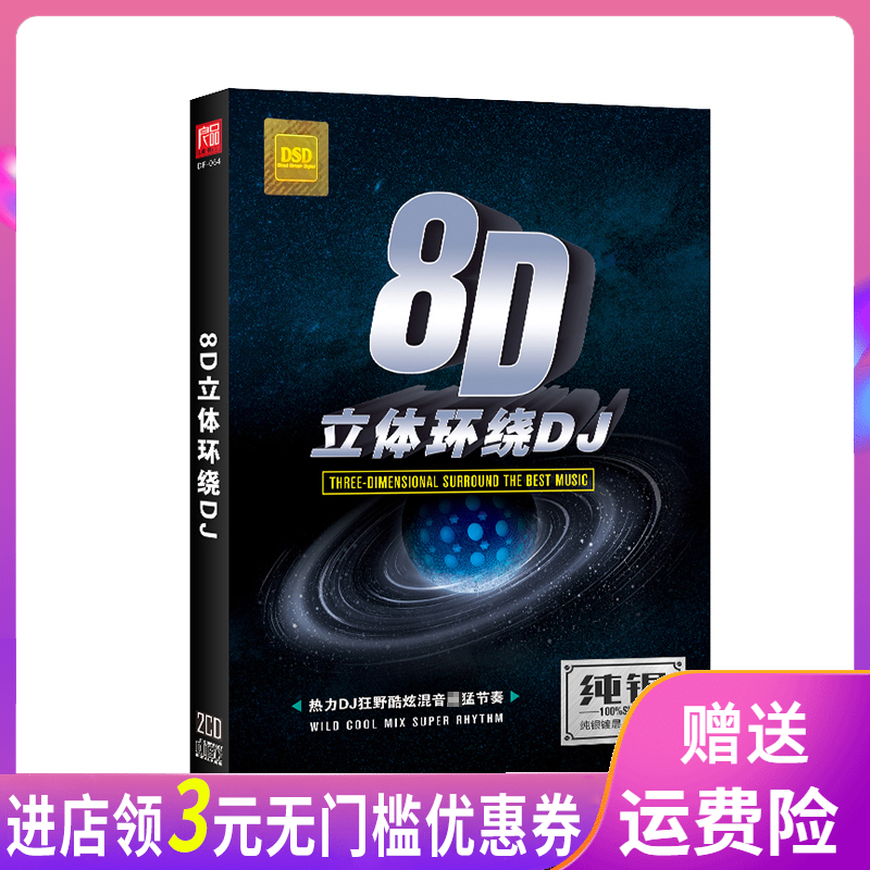 正版8D立体环绕劲爆重DJ舞曲唱片汽车载工体CD碟片光盘歌曲嗨歌cd