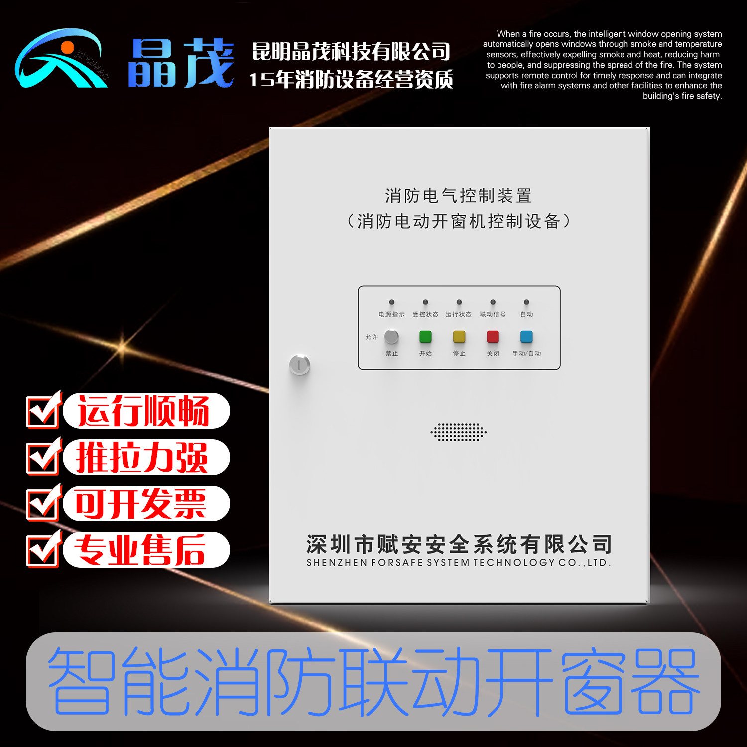 赋安开窗器天窗消防联动控制箱中天明排烟电动开窗机控制器