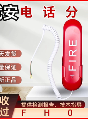 深圳赋安消防电话分机AFN-FH06 4.0/3.0版本消防器材