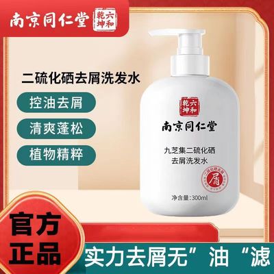南京同仁堂二硫化硒去屑