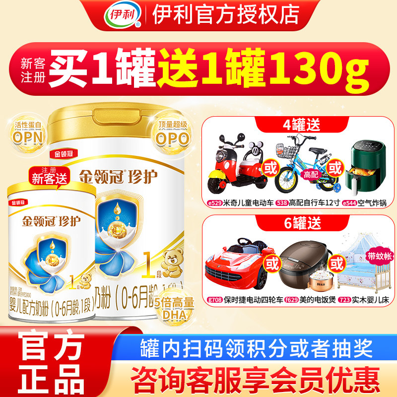 官方正品】伊利金领冠珍护1段奶粉0-6个月新生婴幼儿奶粉一段900g