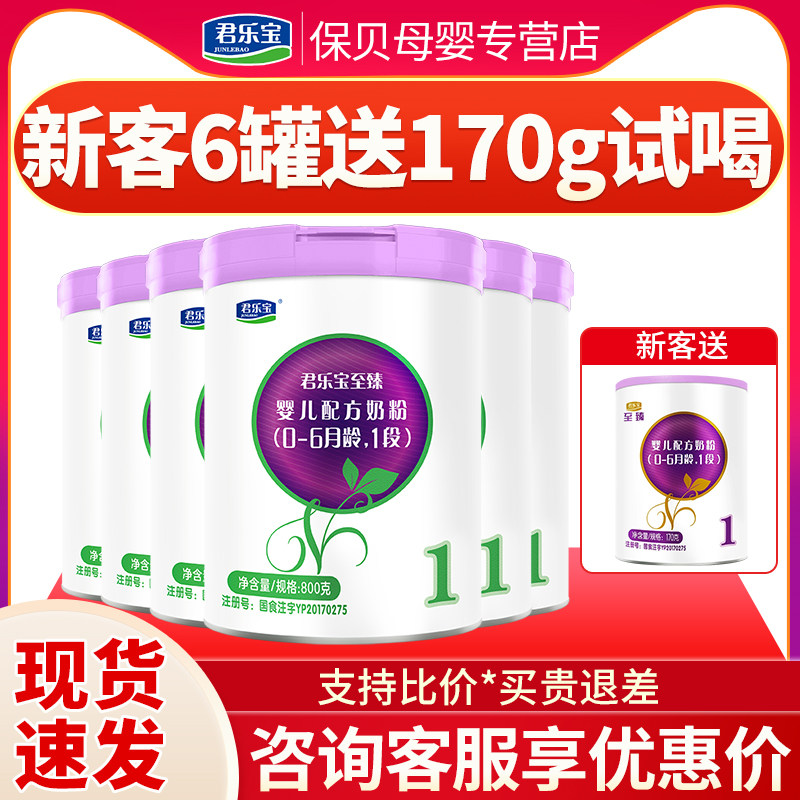 新客6罐送试喝】君乐宝至臻1段800g*4罐婴幼儿牛奶粉一段0-6月属于什么档次？