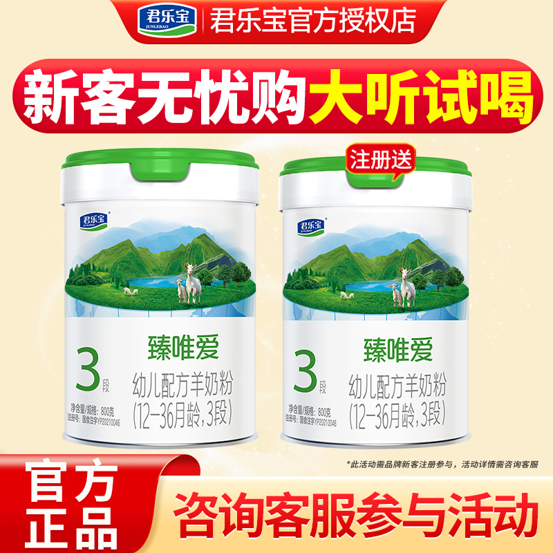 注册大听试喝】君乐宝臻唯爱3段奶粉婴幼儿配方羊奶粉三段800g