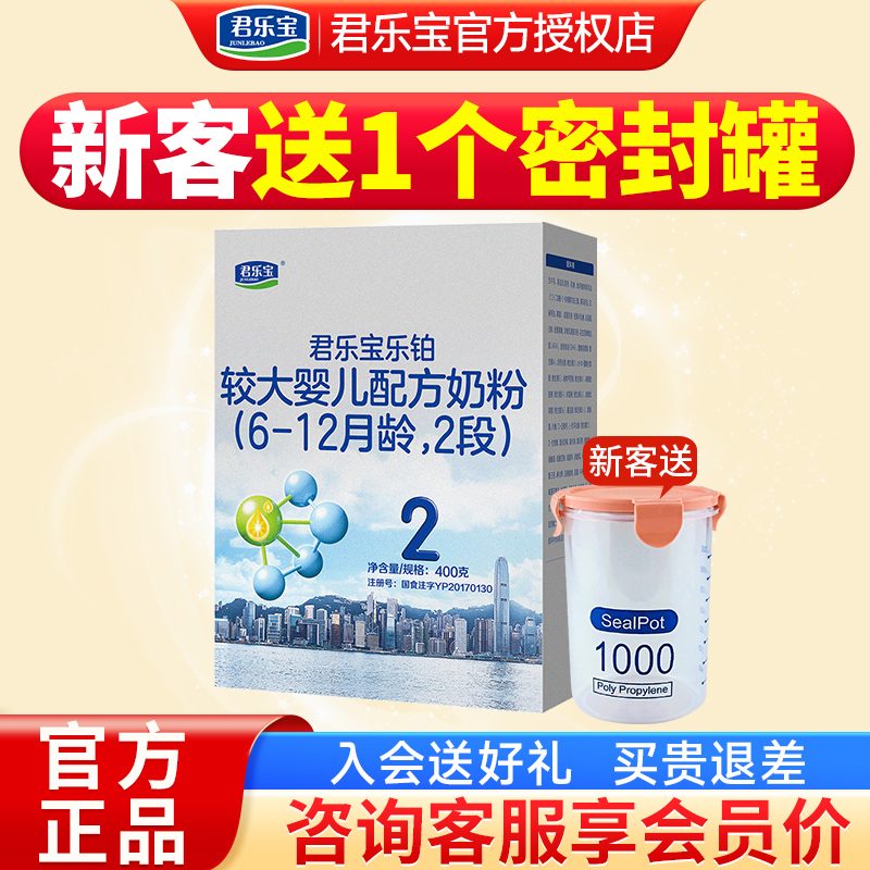 买1送1】君乐宝奶粉乐铂2段婴幼儿配方牛奶粉二段400g盒装奶粉