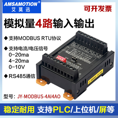 艾莫迅JY-MODBUS-4AI4AO模拟量4路输入4路输出转rs485采集rtu模块