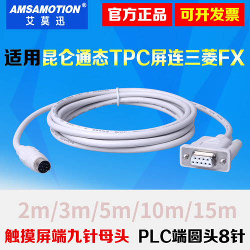 用于MCGS昆仑通态触摸屏与三菱FX系列PLC通讯数据连接线缆TPC-FX