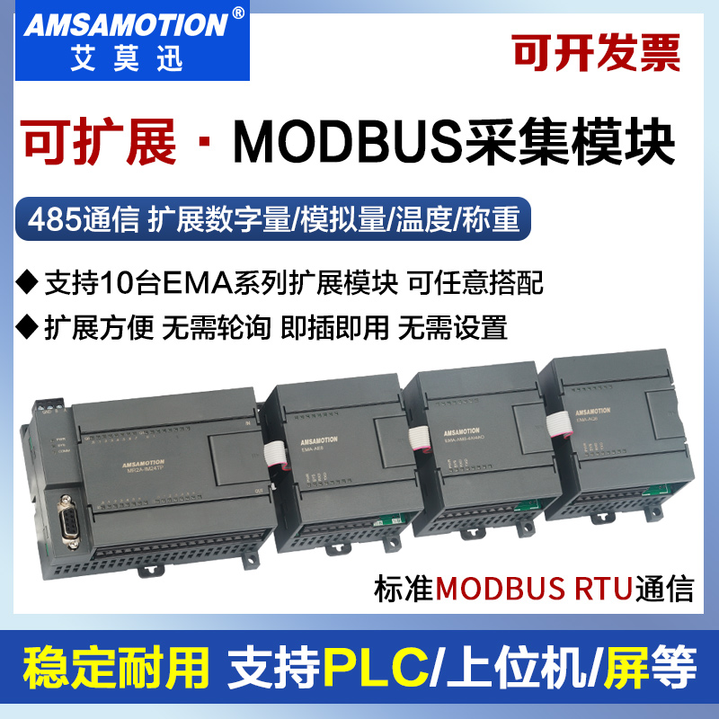 艾莫迅modbusrtu扩展模块免设置