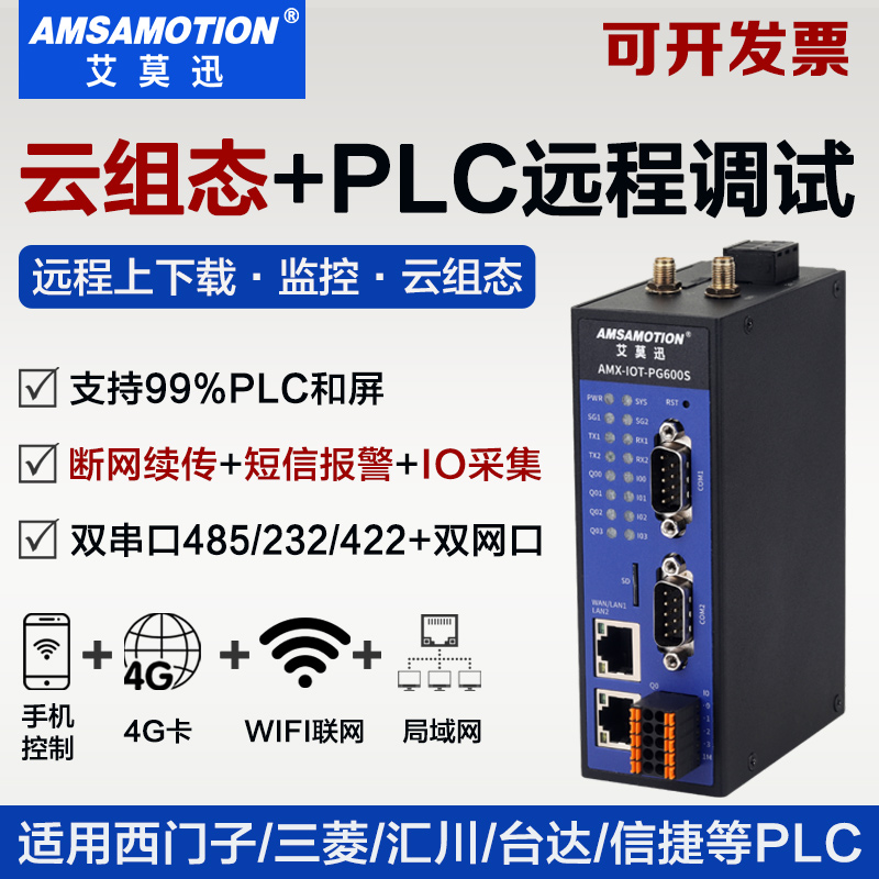 艾莫迅4g网关plc远程控制模块