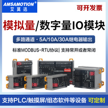 艾莫迅modbus rtu通讯模拟开关量输入输出转485继电器输出io模块