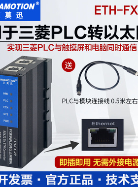 艾莫迅ETH-FX-2P用于三菱FX3U Q等PLC转以太网扩展编程口通讯模块