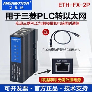 艾莫迅ETH-FX-2P用于三菱FX3U Q等PLC转以太网扩展编程口通讯模块