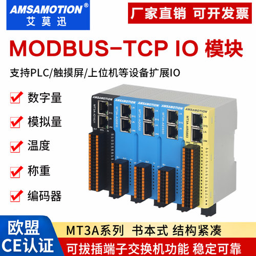 艾莫迅modbustcp远程io模块